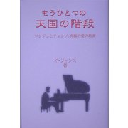 もうひとつの天国の階段―ソンジュとチョンソ、究極の愛の結実 [単行本]