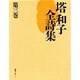 塔和子全詩集 第3巻 [単行本]
