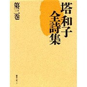 塔和子全詩集 第3巻 [単行本]