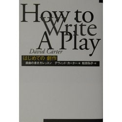 はじめての劇作 : 戯曲の書き方レッスン はじめての劇作: 戯曲の書き方レッスン | デヴィッド カーター