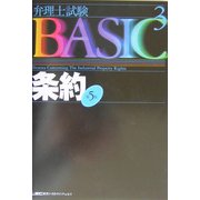 弁理士試験BASIC 条約 第5版 (弁理士試験シリーズ) [全集叢書]