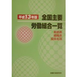 全国主要労働組合一覧〈平成13年版〉―系統表・組織表・役員名簿 [単行本]