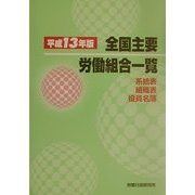 全国主要労働組合一覧〈平成13年版〉―系統表・組織表・役員名簿 [単行本]