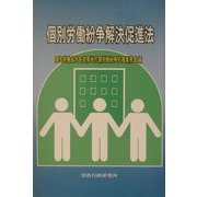 個別労働紛争解決促進法 [単行本]