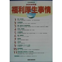 福利厚生事情〈2002年版〉 [単行本]