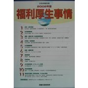 福利厚生事情〈2002年版〉 [単行本]