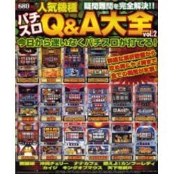 パチスロ人気機種Q&A大全 vol.2（YUムック） [ムックその他]