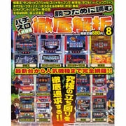 パチスロ人気機種徹底解析 8（YUムック） [ムックその他]