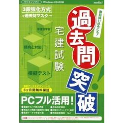 過去問突破宅建試験[CD-ROM]
