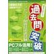 過去問突破ソフトウェア開発技術者試験[CD-ROM]