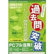 過去問突破ソフトウェア開発技術者試験[CD-ROM]