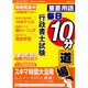 重要用語毎日10分道場行政書士試験[CD-ROM]