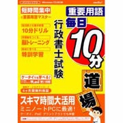 重要用語毎日10分道場行政書士試験[CD-ROM]
