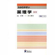 わかりやすい薬理学