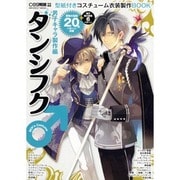ダンシフク(♂) 男子キャラ製作編－型紙付きコスチューム衣装製作BOOK（INFOREST MOOK） [ムックその他]
