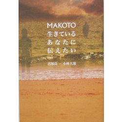 MAKOTO―生きているあなたに伝えたい [単行本]