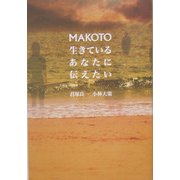 MAKOTO―生きているあなたに伝えたい [単行本]