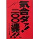 気合いダァ!二〇〇連発!!―アニマル浜口 魂を揺さぶる熱きメッセージ集 [単行本]