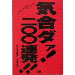 気合いダァ!二〇〇連発!!―アニマル浜口 魂を揺さぶる熱きメッセージ集 [単行本]