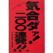 気合いダァ!二〇〇連発!!―アニマル浜口 魂を揺さぶる熱きメッセージ集 [単行本]