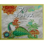 アリとキリギリス [絵本]