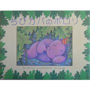 ちびカバのポロリ [絵本]