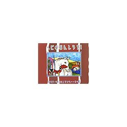ヘビのおんしらず! [絵本]