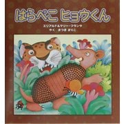 はらぺこヒョウくん [絵本]
