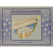 にゃあジロとおじいさん [絵本]