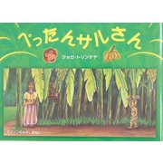 ぺったんサルさん [絵本]