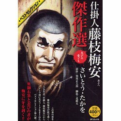 仕掛人藤枝梅安傑作選 其之8（SPコミックス SPポケットワイド） [コミック]