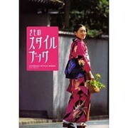 きものスタイルブック（ワニムックシリーズ 66） [ムックその他]