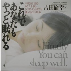 これであなたもやっと眠れる―不眠症に悩むあなたを救うとろけるような眠りを誘う炎の写真集 [単行本]