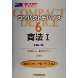 コンパクトデバイス〈6〉商法1―会社法 第2版 [全集叢書]