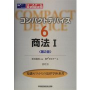 コンパクトデバイス〈6〉商法1―会社法 第2版 [全集叢書]