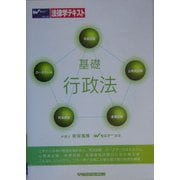 基礎 行政法(法律学テキスト) [全集叢書]