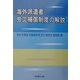 海外派遣者労災補償制度の解説 [単行本]