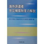 海外派遣者労災補償制度の解説 [単行本]