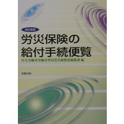労災保険の給付手続便覧 改訂新版 [単行本]