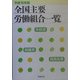 全国主要労働組合一覧〈平成16年版〉 [単行本]