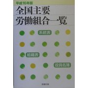 全国主要労働組合一覧〈平成16年版〉 [単行本]