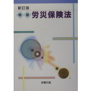 明説 労災保険法 新訂版 [単行本]