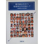 雇用創出を伴う地域再生を目指して―地域再生50の先行事例 [単行本]