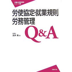 労使協定・就業規則・労務管理Q&A(労働法実務相談シリーズ〈6〉) [単行本]