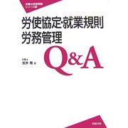 労使協定・就業規則・労務管理Q&A(労働法実務相談シリーズ〈6〉) [単行本]