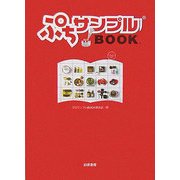 ぷちサンプルBOOK [単行本]