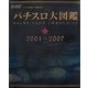 パチスロ大図鑑 2001～2007 [単行本]