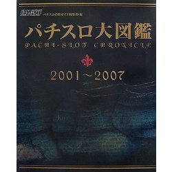 パチスロ大図鑑 2001～2007 [単行本]