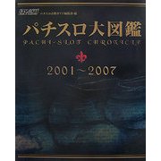 パチスロ大図鑑 2001～2007 [単行本]