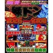 緑ドン設定6全攻略（白夜ムック Vol. 359） [ムックその他]